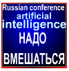 Конференция по искусственному интеллекту