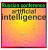 Конференция по искусственному интеллекту
